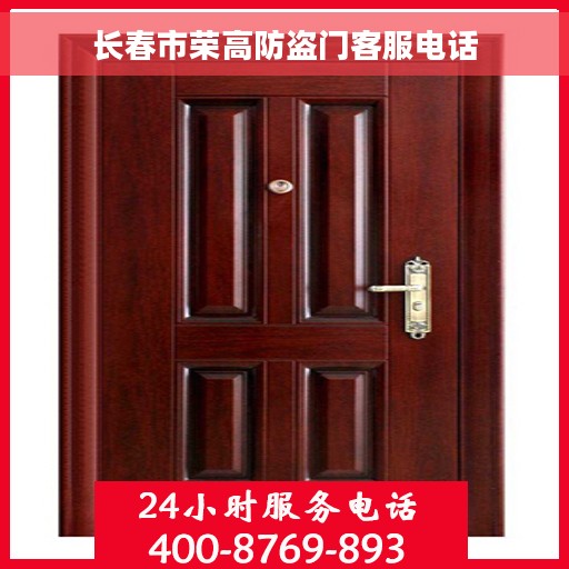 长春市荣高防盗门客服电话