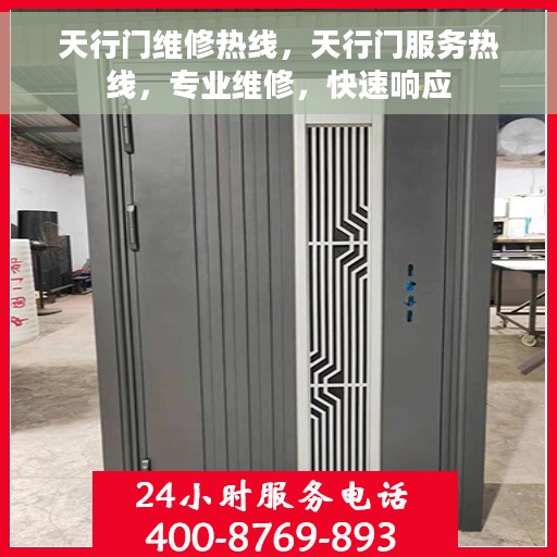 天行门维修热线，天行门服务热线，专业维修，快速响应
