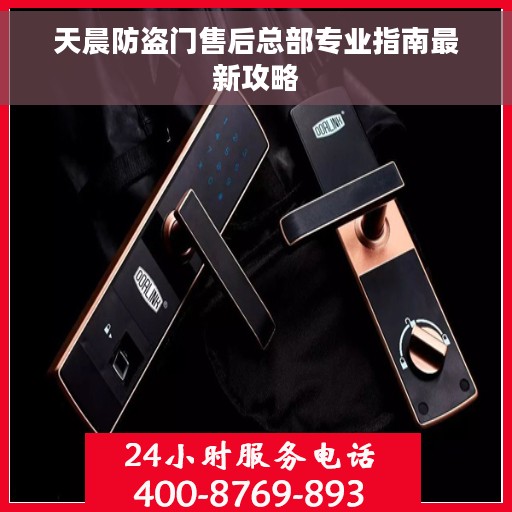 天晨防盗门售后总部专业指南最新攻略