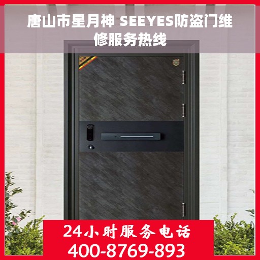 唐山市星月神 SEEYES防盗门维修服务热线
