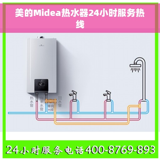 美的Midea热水器24小时服务热线
