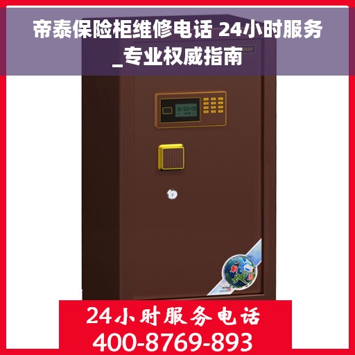 帝泰保险柜维修电话 24小时服务_专业权威指南 帝泰保险柜维修电话 24小时服务_专业权威指南