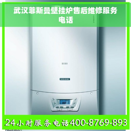 武汉菲斯曼壁挂炉售后维修服务电话