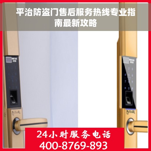 平治防盗门售后服务热线专业指南最新攻略