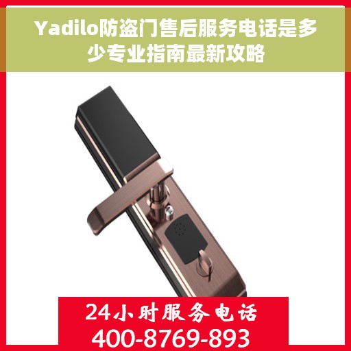 Yadilo防盗门售后服务电话是多少专业指南最新攻略