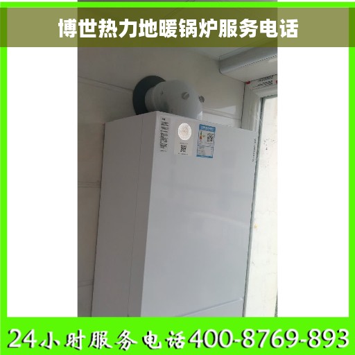 博世热力地暖锅炉服务电话