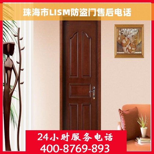 珠海市LISM防盗门售后电话
