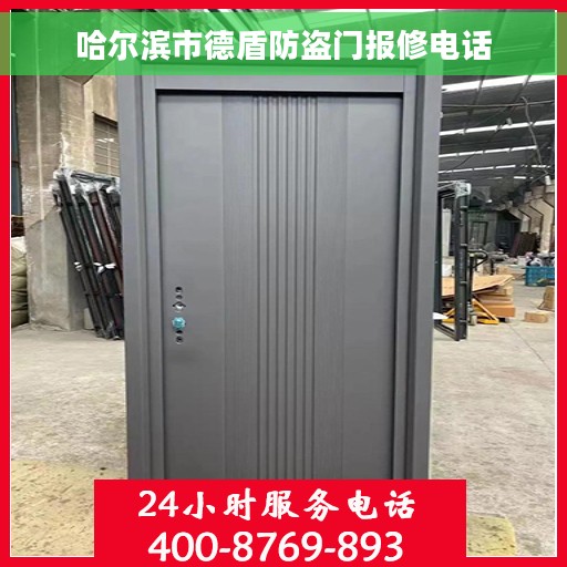 哈尔滨市德盾防盗门报修电话
