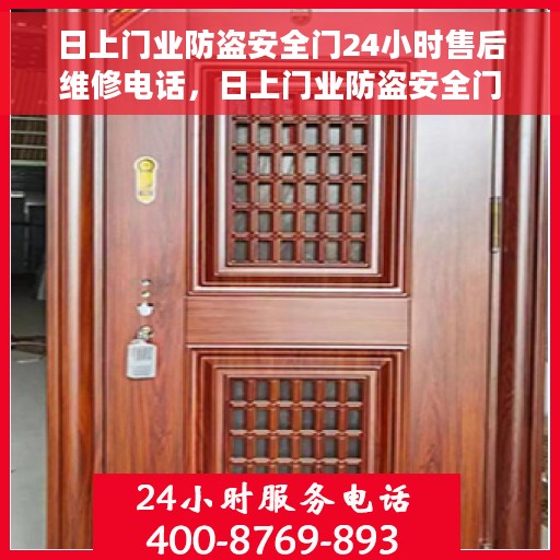 日上门业防盗安全门24小时售后维修电话，日上门业防盗安全门全天候售后维修服务热线