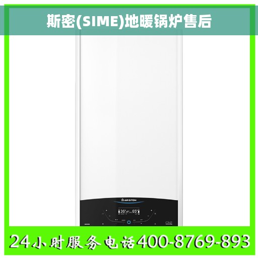 斯密(SIME)地暖锅炉售后 斯密(SIME)地暖锅炉售后