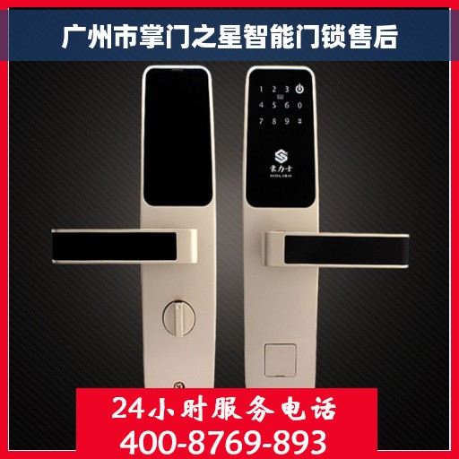 广州市掌门之星智能门锁售后