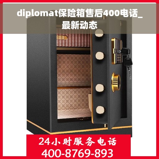 diplomat保险箱售后400电话_最新动态