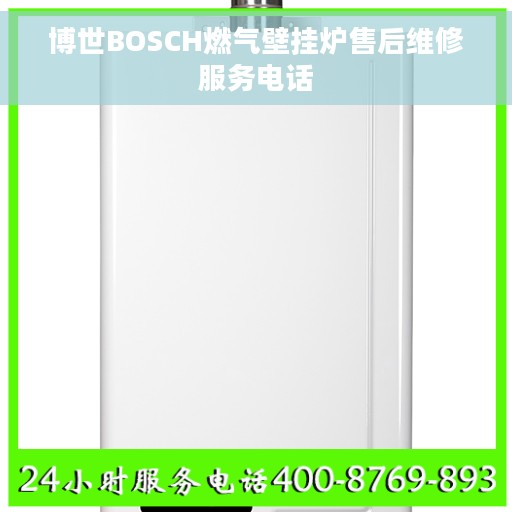 博世BOSCH燃气壁挂炉售后维修服务电话