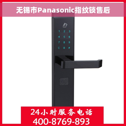 无锡市Panasonic指纹锁售后