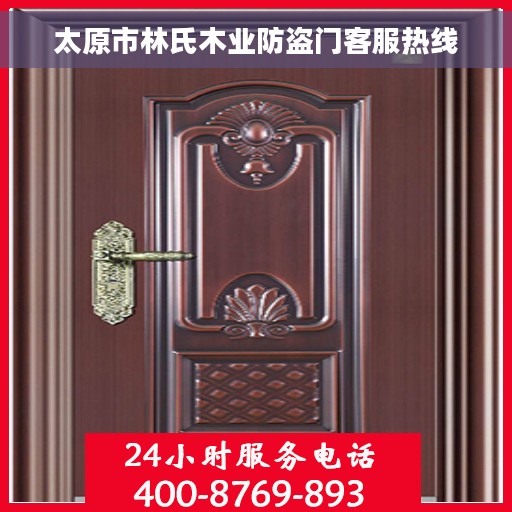 太原市林氏木业防盗门客服热线