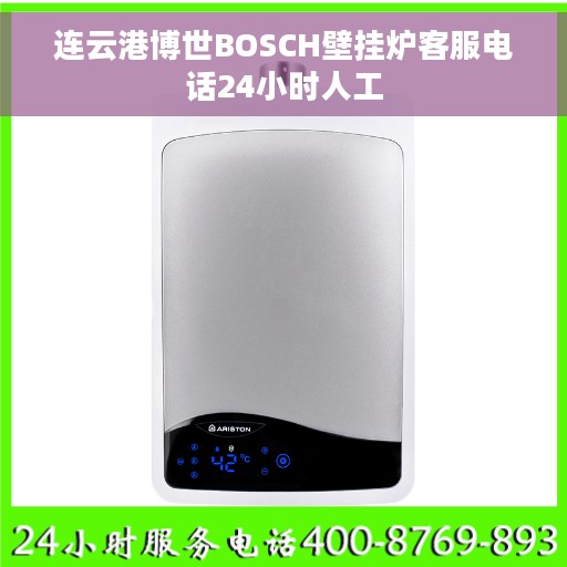 连云港博世BOSCH壁挂炉客服电话24小时人工 连云港博世BOSCH壁挂炉客服电话24小时人工