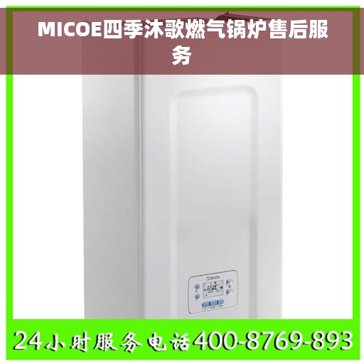 MICOE四季沐歌燃气锅炉售后服务 MICOE四季沐歌燃气锅炉售后服务