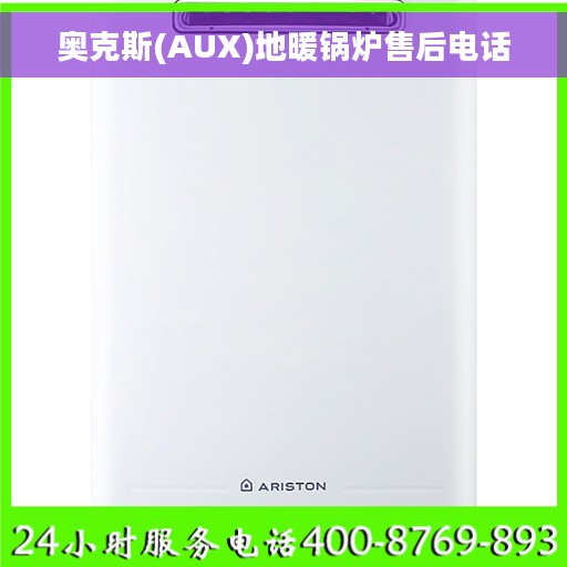 奥克斯(AUX)地暖锅炉售后电话 奥克斯(AUX)地暖锅炉售后电话