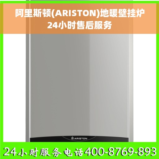 阿里斯顿(ARISTON)地暖壁挂炉24小时售后服务 阿里斯顿(ARISTON)地暖壁挂炉24小时售后服务