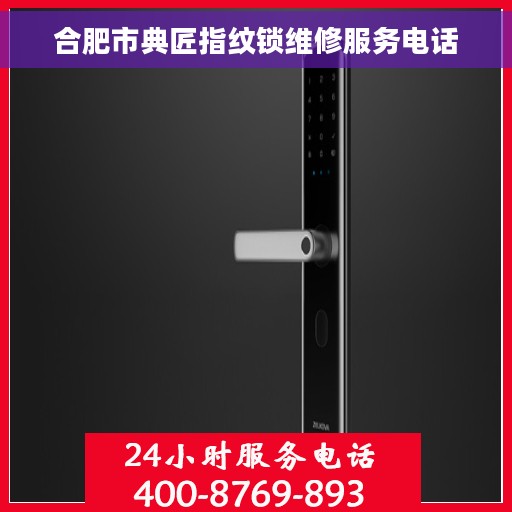 合肥市典匠指纹锁维修服务电话 合肥市典匠指纹锁维修服务电话