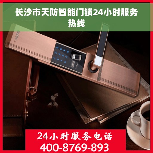 长沙市天防智能门锁24小时服务热线