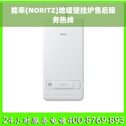 能率(NORITZ)地暖壁挂炉售后服务热线