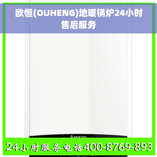 欧恒(OUHENG)地暖锅炉24小时售后服务