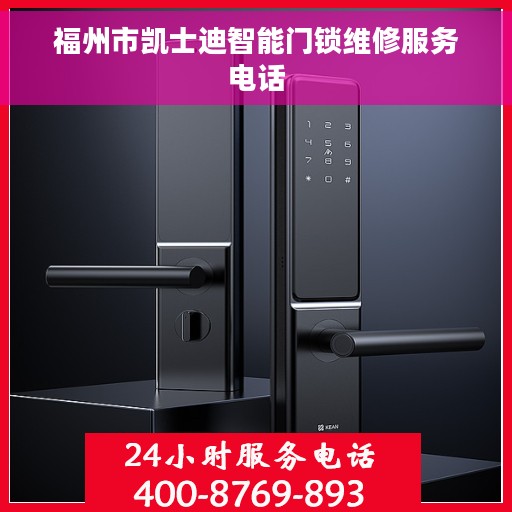 福州市凯士迪智能门锁维修服务电话