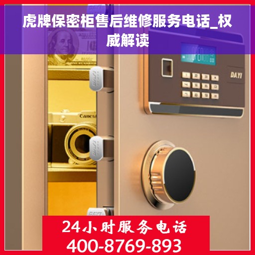 虎牌保密柜售后维修服务电话_权威解读