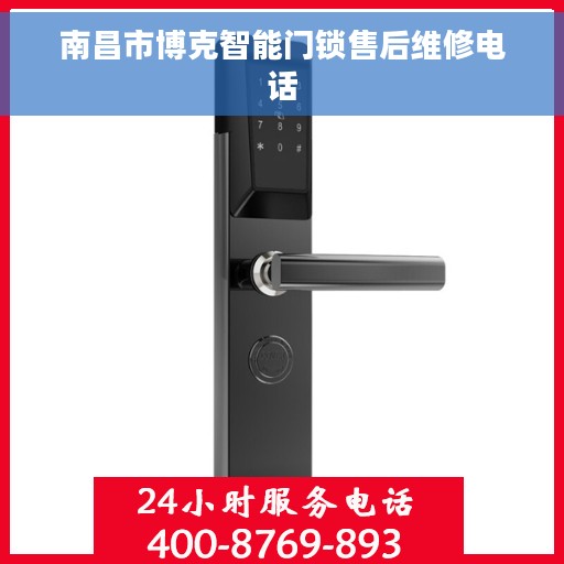 南昌市博克智能门锁售后维修电话