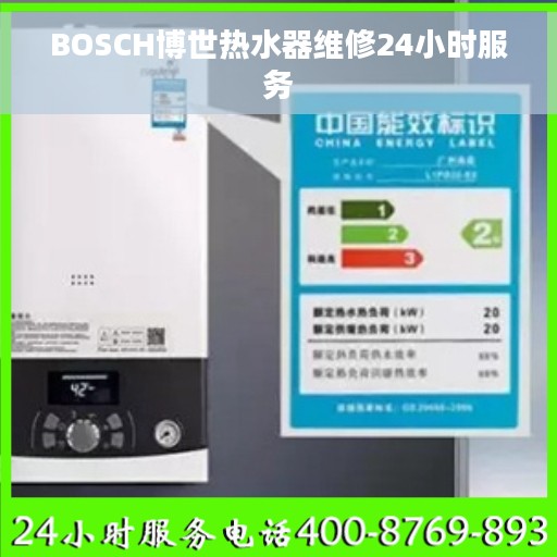 BOSCH博世热水器维修24小时服务