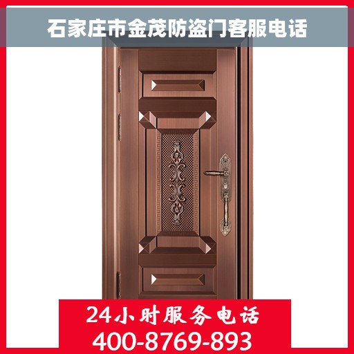 石家庄市金茂防盗门客服电话