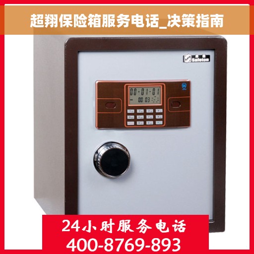 超翔保险箱服务电话_决策指南
