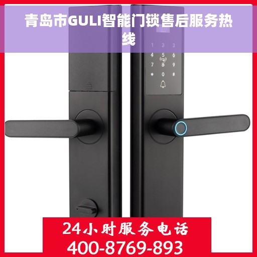 青岛市GULI智能门锁售后服务热线