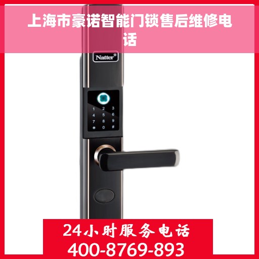 上海市豪诺智能门锁售后维修电话