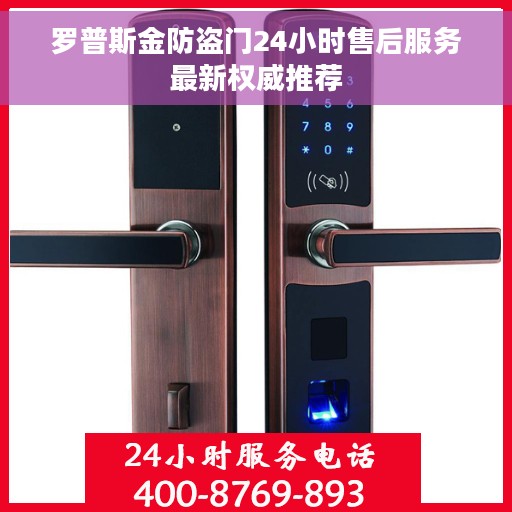 罗普斯金防盗门24小时售后服务最新权威推荐