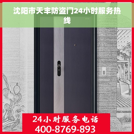 沈阳市天丰防盗门24小时服务热线