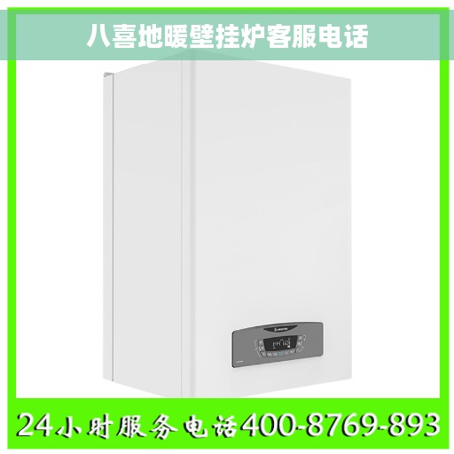 八喜地暖壁挂炉客服电话