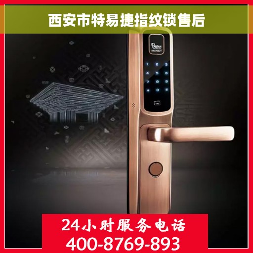 西安市特易捷指纹锁售后
