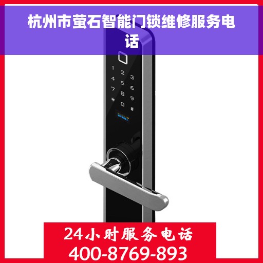 杭州市萤石智能门锁维修服务电话