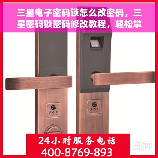 三星电子密码锁怎么改密码，三星密码锁密码修改教程，轻松掌握密码重置步骤