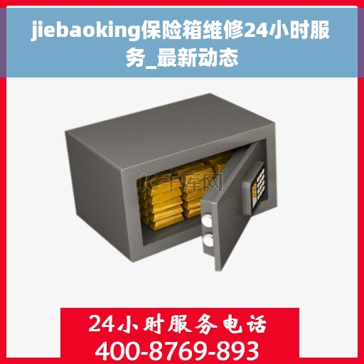 jiebaoking保险箱维修24小时服务_最新动态