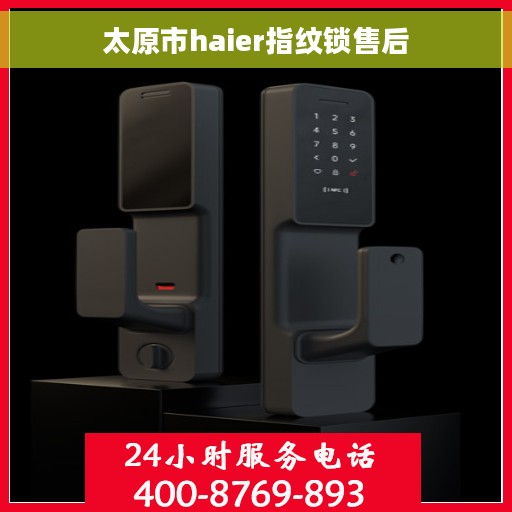 太原市haier指纹锁售后
