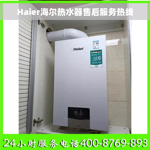 Haier海尔热水器售后服务热线