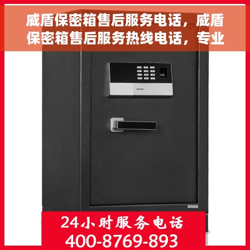 威盾保密箱售后服务电话，威盾保密箱售后服务热线电话，专业解决您的安全与信任问题！