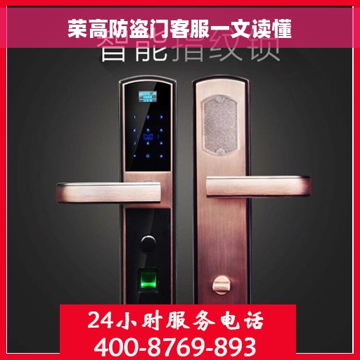 荣高防盗门客服一文读懂