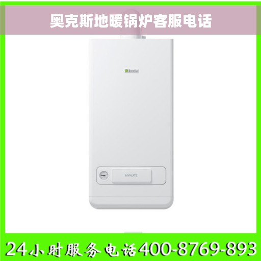 奥克斯地暖锅炉客服电话