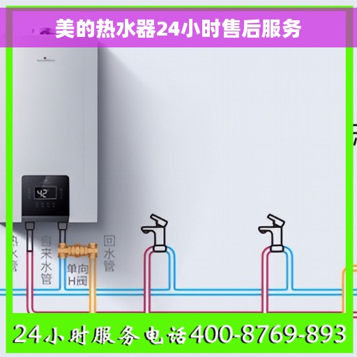 美的热水器24小时售后服务