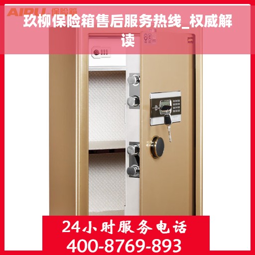 玖柳保险箱售后服务热线_权威解读