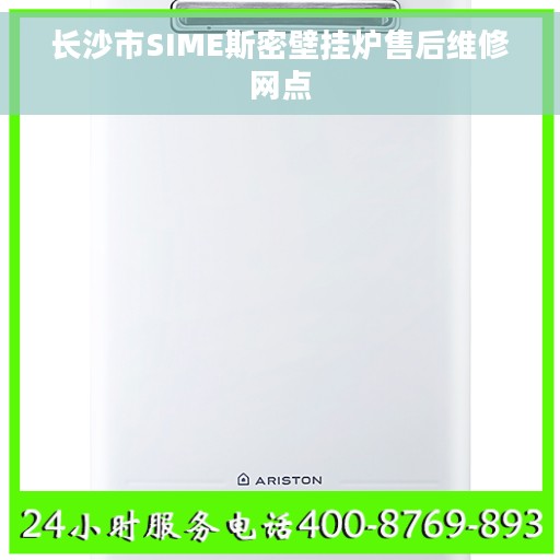 长沙市SIME斯密壁挂炉售后维修网点